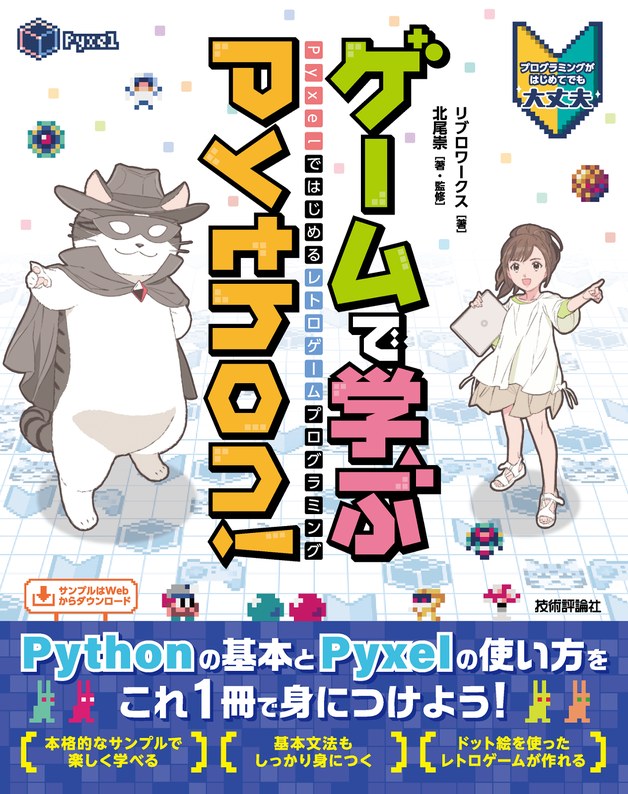 『ゲームで学ぶPython！ Pyxelではじめるレトロゲームプログラミング』の表紙